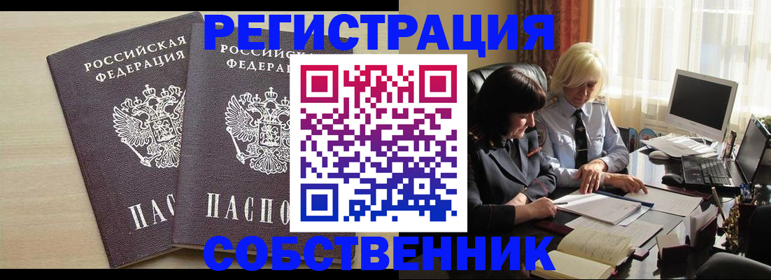прописка от собственника в Подольске
